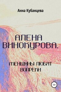 Алена Винокурова. Женщины любят вопреки