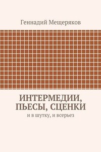 Интермедии, пьесы, сценки. И в шутку, и всерьез