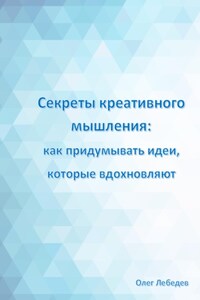 Секреты креативного мышления: как придумывать идеи, которые вдохновляют