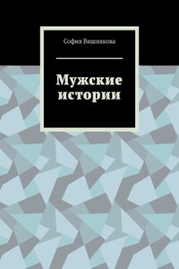 Мужские истории