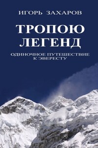 Тропою легенд. Одиночное путешествие к Эвересту