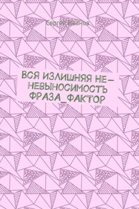 Вся ИЗЛИШНЯЯ Не-невыносимость ФРАЗА_ФАКТОР