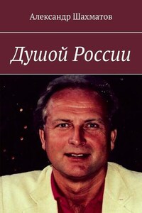 Душой России