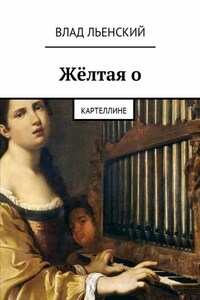 Жёлтая о. Картеллине