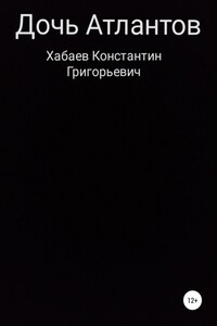 Дочь Атлантов