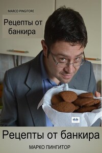 Рецепты От Банкира