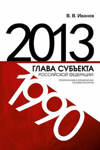 Глава субъекта Российской Федерации: политическая и юридическая история института (1990-2013)