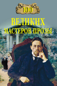 100 великих мастеров прозы