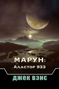 Марун: Аластор 933