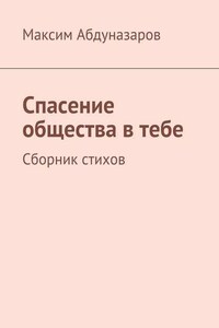 Спасение общества в тебе. Сборник стихов