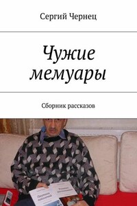 Чужие мемуары. Сборник рассказов