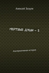 Мертвые души – 2. Альтернативная история