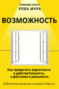 Саммари книги Роба Мура «Возможность. Как превратить вероятность в действительность, а фантазию в реальность»