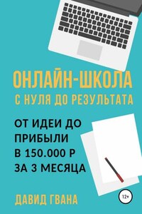 Онлайн-школа с нуля до результата. От идеи до прибыли в 150.000 ₽ за 3 месяца