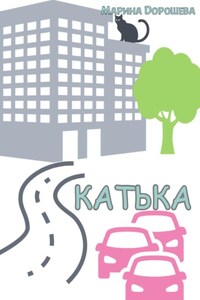 Катька