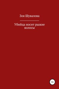 Убийца носит рыжие волосы