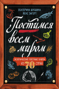 Постимся всем миром. Экзотические постные блюда из 70 стран