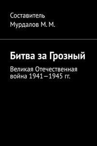 Битва за Грозный. Великая Отечественная война 1941—1945 гг.