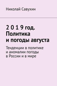 2 0 1 9 год. Политика и погоды августа. Тенденции в политике и аномалии погоды в России и в мире