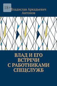 Влад и его встречи с работниками спецслужб