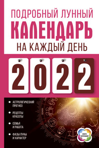 Подробный лунный календарь на каждый день 2022