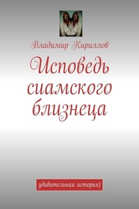 Исповедь сиамского близнеца. Удивительная история )