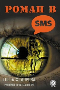 Роман в SMS