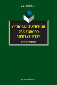 Основы изучения языкового менталитета. Учебное пособие