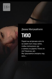 Тихо