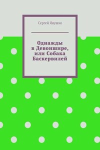 Однажды в Девоншире, или Собака Баскервилей