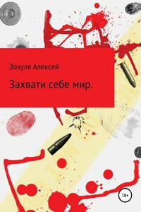 Захвати себе мир