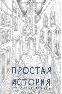 Простая история