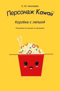 Персонаж Kawaii. Коробка с лапшой. Пошаговая инструкция по рисованию