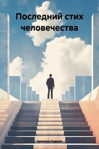 Последний стих человечества