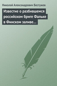 Известие о разбившемся российском бриге Фальке в Финском заливе…