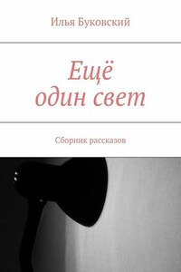 Ещё один свет. Сборник рассказов