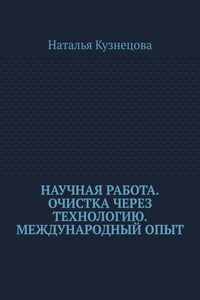 Научная работа. Очистка через технологию. Международный опыт