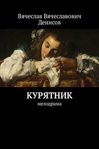 Курятник. Мелодрама