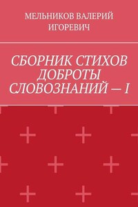 СБОРНИК СТИХОВ ДОБРОТЫ СЛОВОЗНАНИЙ – I