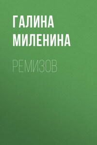 Ремизов