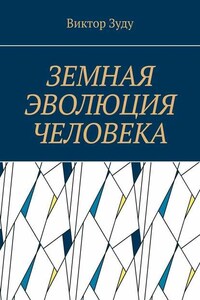 Земная эволюция человека. Без духовной эволюции нет эволюции земной