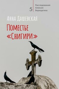 Поместье "Снигири"