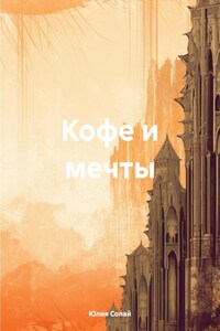 Кофе и мечты