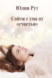 Сойти с ума от «счастья»