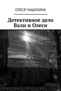 Детективное дело Вали и Олеси