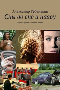 Сны во сне и наяву. Научно-фантастический роман