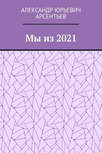 Мы из 2021