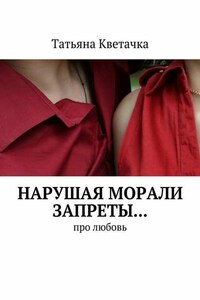 Нарушая морали запреты… Про любовь