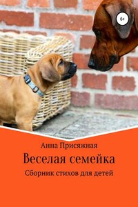 Веселая семейка