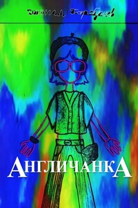 Англичанка